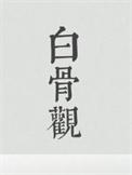 白骨观壁纸