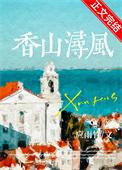 香山浔风by应雨竹百度