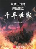从西周建立千年世家笔趣阁无弹窗