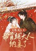 夭寿!夫人又帮首辅大人纳妾了讲的什么