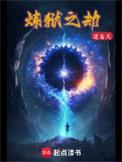 炼狱之劫百科