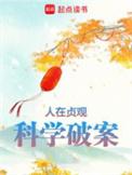 科学破案手打无错字版