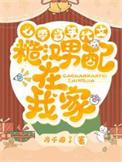七零当年代文糙汉男配在我家 笔趣阁