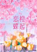 恋蝶直墦
