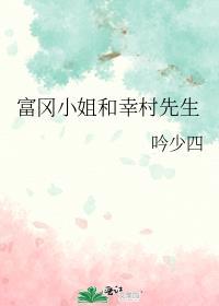 主网王鬼灭富冈小姐和幸村先生