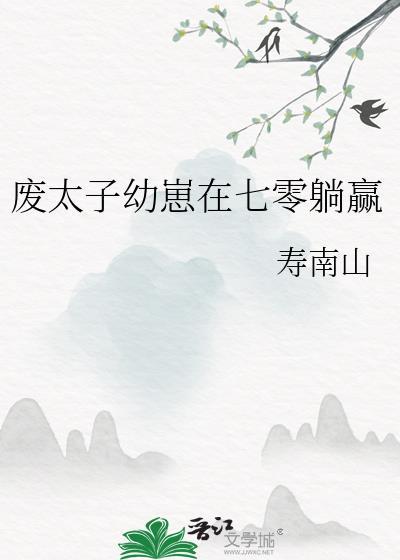 废太子的逆袭