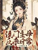 侯门主母