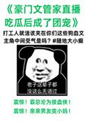 管家什么梗