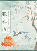 眠春山 百度