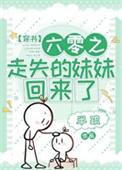 六零之走失的妹妹回来了百度