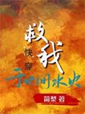 救我于世间水火快穿