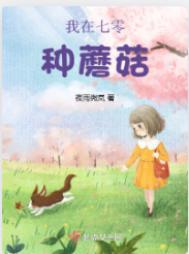 我在七零种蘑菇 作者夜雨微岚