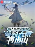 苟到大乘再出山漫画免费