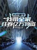 末世重生我带全家狂卷亿万物资 作者墨书语著