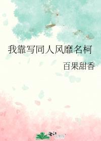 我靠写同人风靡柯学