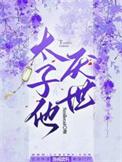 太子他不爱我