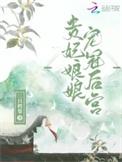 贵妃娘娘宠冠后宫 梁西弥