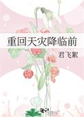 重生回到天灾前的