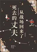 死去的丈夫从战场回来了逃荒