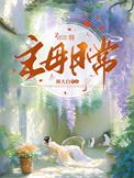 撩养权贵