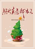 照片真是我本人讲的什么