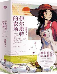 伊尔塔特的农场txt百度