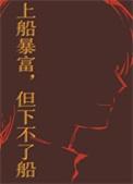 上船容易下船难的说说