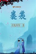 率尔同褰裳