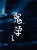 鬼孕妇