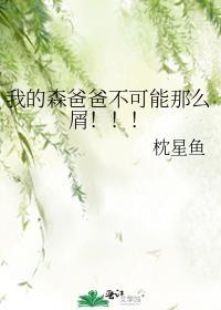 我的森爸爸不可能那么屑txt