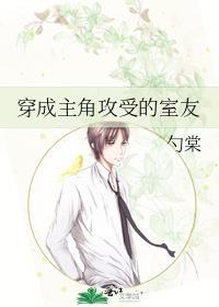 穿成主角攻受的室友后