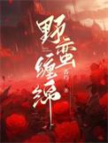 野蛮温柔免费阅读晋江