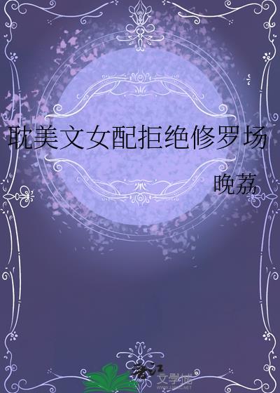 女配拒绝当炮灰的推荐