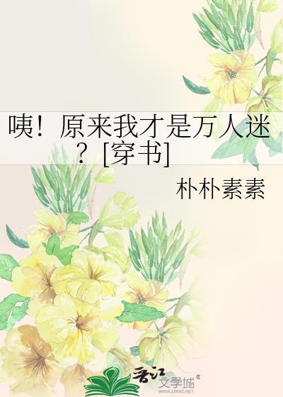 原来我是万人厌