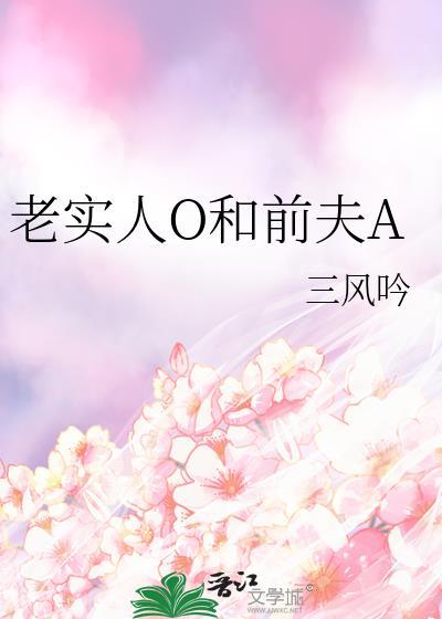 老实人o和前夫a别名