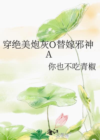 绝美炮灰在线精分50章