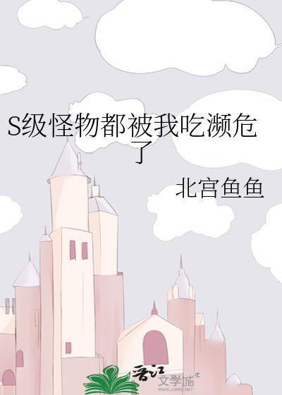 s级怪物被我吃濒危了