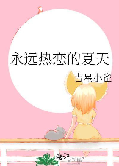 永远热恋 永远没有完结篇