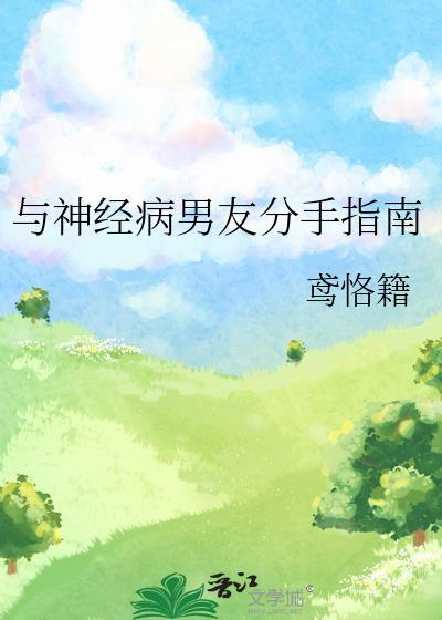 与精神病谈恋爱