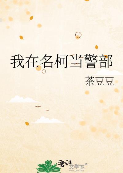 我在名柯当警部免费