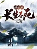 修仙从长生不死开始短剧在线观看