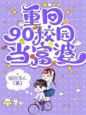 重回90校园当富婆 笔趣阁