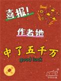 作者中了500万