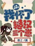 七零家属院我怀了糙汉三个崽最新章节起点