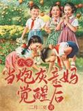 当炮灰亲妈觉醒后类别重生