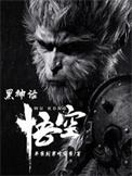 黑神话悟空二郎神