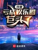 我要亏成娱乐圈巨头了笔趣阁