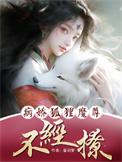 病娇狐娘