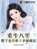 重生八零假千金果断下乡嫁硬汉短剧