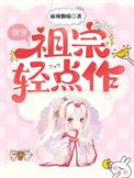快穿祖宗轻点作全文免费